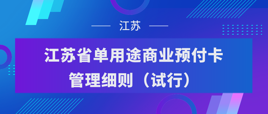 预付卡谁来管？如何管？又一省发布《单用途商业预付卡管理细则》！
