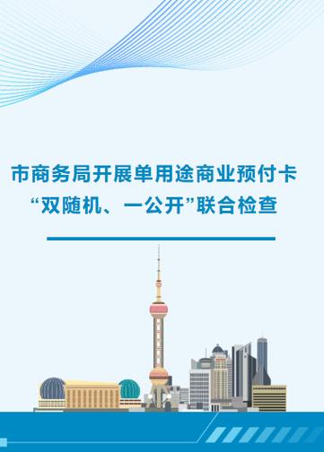 市商务局开展单用途商业预付卡“双随机、一公开”联合检查