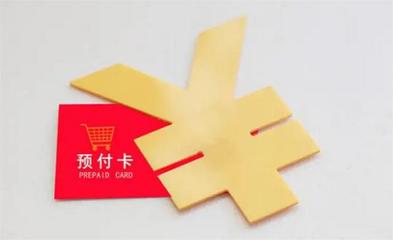 商家“跑路”怎么办？单用途商业预付卡管理细则5月10日起施行，代理行业迎来规范